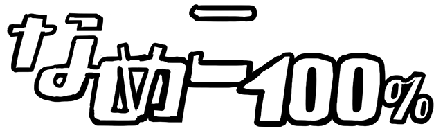 4コマ第594話 なめこ100%｜なめこぱらだいす なめこ公式サイト